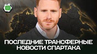 На кого делает ставку Спартак в трансферах | Новости футбола сегодня | Футбольное обозрение 1999
