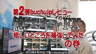 2019 09 20 　「億スキャFX – 絶対公式 TAKAHASHIメソッド -」buchujp評価レビュー第２弾自分が使うなら…の巻