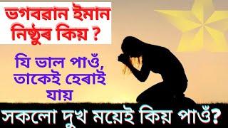 Why God? Why Only Me? @HiramaniSarma #motivational_video_in_assamese