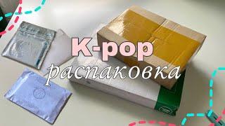 ️ k-pop распаковка писем и посылок | распаковка альбома seventeen | stray kids unboxing