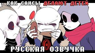 КАК САНСЫ ДЕЛАЮТ ДЕТЕЙ | Undertale ОЗВУЧКА | Ink Blot