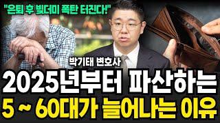 2025년부터 파산하는 5060세대가 늘어나는 이유 (박기태 변호사/ 1부)