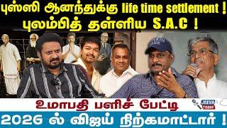 Umapathy புஸ்ஸி ஆனந்துக்கு life time settlement  !புலம்பித் தள்ளிய S.A.C !