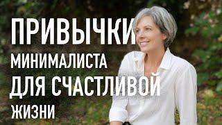 Как жить счастливой жизнью — привычки минималиста