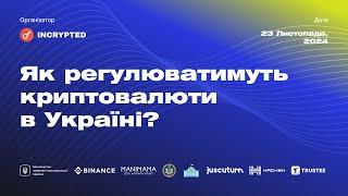 Як регулюватимуть криптовалюти в Україні. Incrypted Talks Online