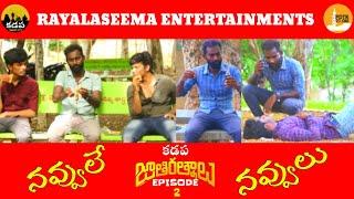 KADAPA JATHIRATHNALLU Episode-2  | Telugu Comedy Series | Rayalaseema Entertainments