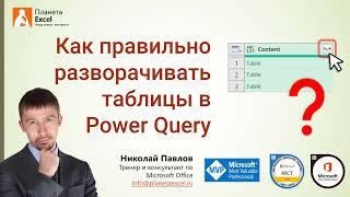 Как правильно разворачивать вложенные таблицы в Power Query