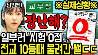 (실화)"시험이 장난이야?" 일부러 시험 0점 맞았다가 교무실로 끌려갔던 썰ㄷㄷ;;