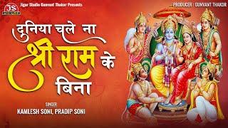 Duniya Chale Na Shree Ram Ke Bina - Kamlesh Soni - Pradip Soni - Latest Ram Bhajan 2024