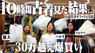 高円寺で朝から10時間古着屋巡って頭おかしくなったのでもう全部買う。【高円寺古着屋/パタゴニア/LLBean/スケート】