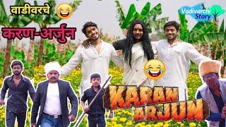 Vadivarche Karan-Arjun|Marathi Funny/Comedy Video|Vishlya-Vaibya Comedy|Viral fun|Vadivarchi Story