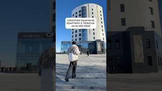 Обычная квартира за 55 миллионов  #рекомендации #тюмень #недвижимость #ремонт #юмор #home