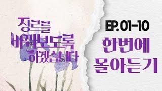 유디트 목소리 찰떡이다  | #장르를바꿔보도록하겠습니다 #오디오드라마 한번에 몰아듣기 (1화~10화)