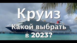 Круиз 2023 | ТОП 10 самых лучших круизов по всему миру | Полный обзор