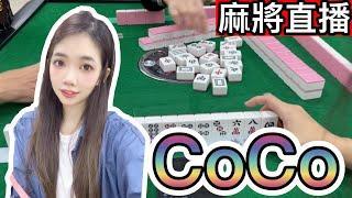 麻將24小時直播/皇家柳丁麻將日常20241223直播視角-Coco