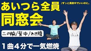 【笑っちゃう４分】座ったまま［二の腕・背中・脇腹］を一気に燃焼【あいつら全員同窓会/ずとまよ】