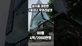 성수동 지식산업센터 내 1층 코너 무권리상가