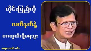 နိူ.င်ငံကိုလက်.နှ.က်နဲ့ကွာကွယ်လို့မရဘူး ပညာနဲ့ကာကွယ်ရမှာ...ဆရာအောင်သင်း