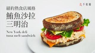 New York Deli style Tuna melt sandwich recipe