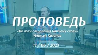 11.06.2023 «На пути следования Божьему слову. Преодоление искушений, трудностей и поражений».