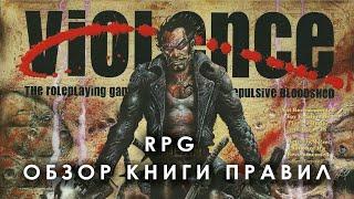 Violence RPG: обзор книги правил.