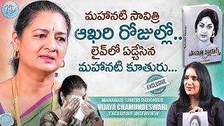 మహానటి సావిత్రి ఆఖరి రోజుల్లో.! Mahanati Savitri Daughter Vijaya Chamundeswari Interview with Swapna