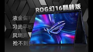 ROG 幻16翻转版 2023买前必看：姿势很多，问题很少