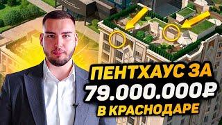 Обзор Пентхауса в Краснодаре за 79 млн рублей | Элитная недвижимость Краснодара