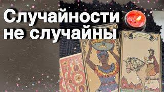  Неожиданно️Что Спешит в Вашу жизнь...️ расклад таро  знаки судьбы
