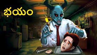 భయం | Telugu Stories | Stories in Telugu | Telugu Horror Kathalu | Koo Koo TV