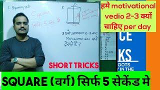 वर्ग सिर्फ 5 second मे | short tricks | eg Tricks | Square very short tricks | maths calculation