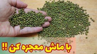 خوشمزه ترین غذایی که با ماش پختم سریع و اقتصادی هرچقدر بخوری سیر نمیشی