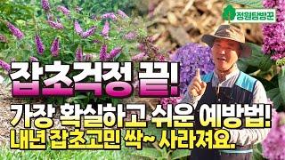 정원 잡초걱정 끝! 가장 확실하고 쉬운 예방법, 3단 멀칭재료로 내년 잡초고민 싹~ 사라져요!