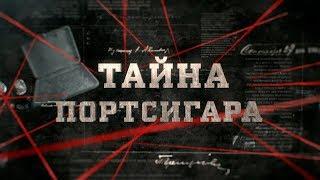 Тайна портсигара | Вещдок