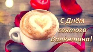С Днём святого Валентина! С Днём Влюбленных! Красивое поздравление!