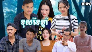 រឿង​ ខុសខែឆ្នាំ(ភាគ១) | Short film | វីរបុរស-TEAM Sponsor by #ហតដក007