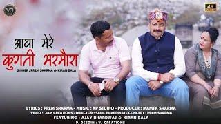 "आया मेरे कुगती भरमौरा"Aaya  mere Kugti Bhamoura|| Prem Sharma||Kiran Bala|| New Himachali Song||