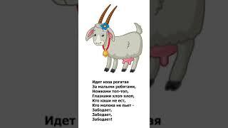 Потешки / Идет коза рогатая / Аудиокнига