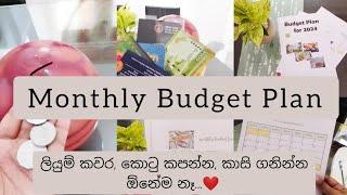 මාසෙ වියදම කල් තියාම හදමු | සල්ලි ඉතුරු කරන ලේසිම ක්‍රමය  | simple budget plan #moneysavingtips