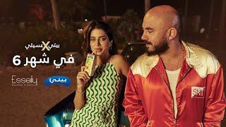 Beyti X Esseily – F Shahr 6 – بيتي وعسيلي – في شهر 6 #الحلو_بيتي