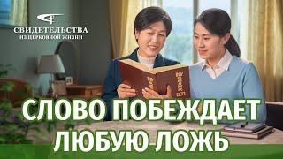 Видео свидетельства 2023 | Слово побеждает любую ложь