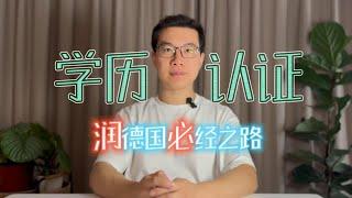 润德国必经之路-学历认证