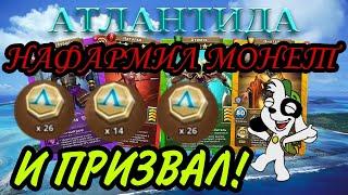 ПРИЗЫВ АТЛАНТИДЫ + ФАРМ МОНЕТ! В empires & puzzles