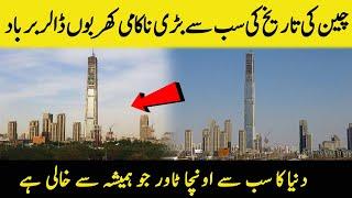 China Ka Goldin Finance 117 Tower jo Bilkul Khali Hay | World's Most Useless Megaprojects