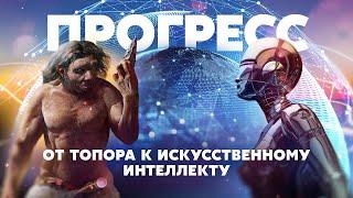 Прогресс. От топора к искусственному интеллекту