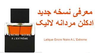 Lalique Encre Noire A L`Extreme - معرفی نسخه جدید ادکلن مردانه لالیک