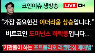 지금 비트코인 도미넌스 하락중입니다. “가장 중요한건 이더리움 상승입니다.” ..“기관들이 하는 포트폴리오 리밸런싱 매매법”