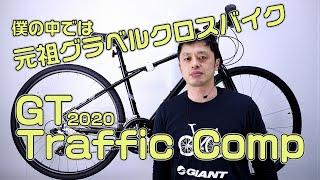 【 クロスバイク 】トラフィック コンプ GT 2020 700×38c グラベル 街乗り ポタリング スポーツ自転車 初心者 に おすすめ 〜自転車屋店長の勝手レポート〜 Traffic Comp