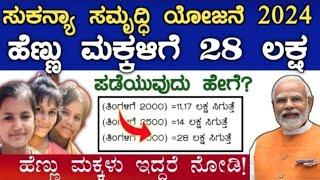 Sukanya samridhi yojana in Kannada / ಸುಕನ್ಯಾ ಸಮೃದ್ಧಿ ಯೋಜನೆ / SSY / SSY account benefits / #Money