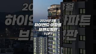 하이엔드 아파트 브랜드 브랜드평판 순위 TOP7